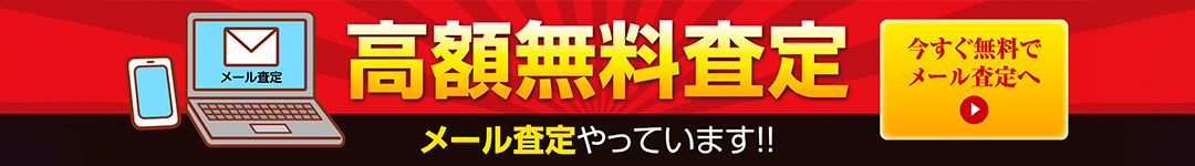 メール査定