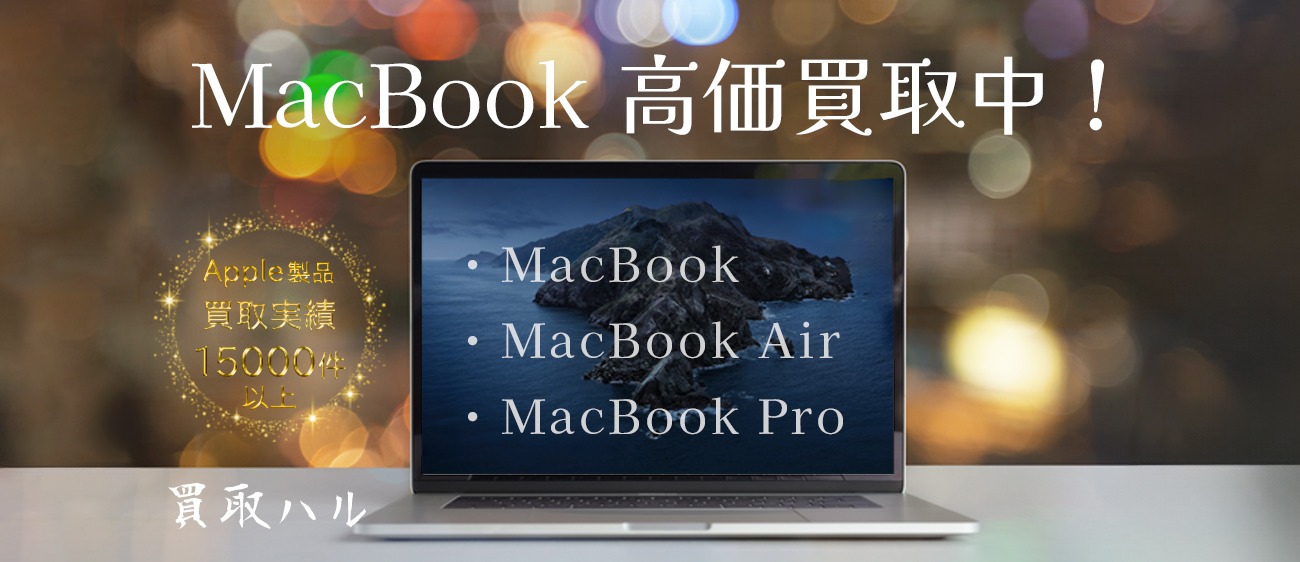 macbook高価買取中